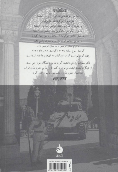 کودتاهای ایران